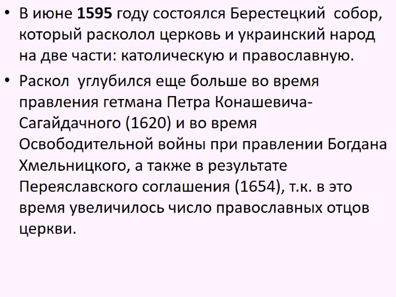 В июне 1595 году состоялся Берестецкий  собор, который расколол церковь и украинский народ